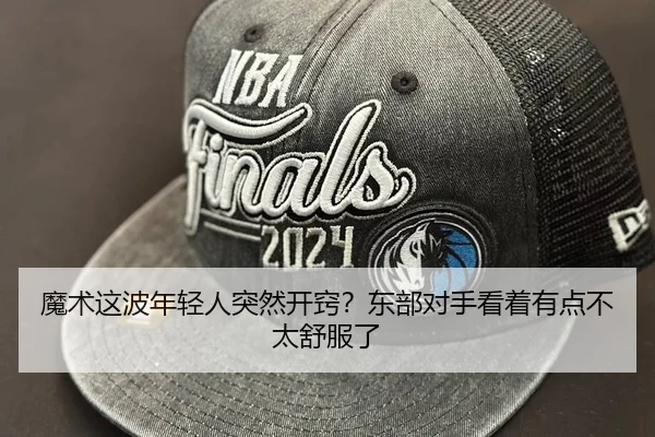 魔术这波年轻人突然开窍？东部对手看着有点不太舒服了