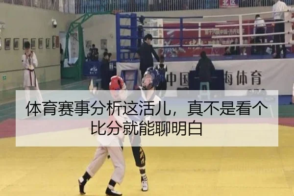 ti-yu-sai-shi-fen-xi-zhe-huo-er-zhen-bu-shi-kan-ge-bi-fen-jiu-neng-liao-ming-bai-1-499.jpg（kaiyun）