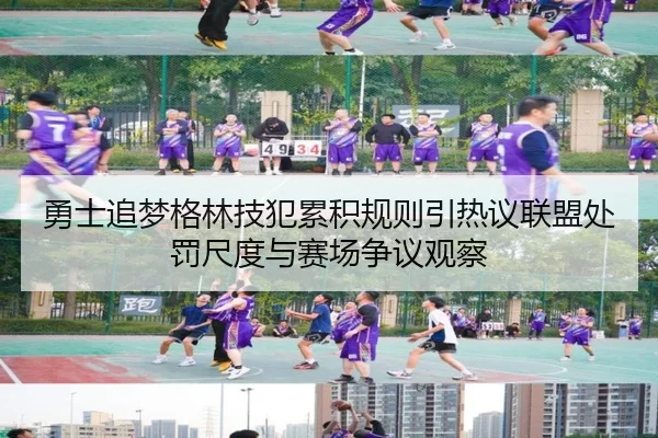 勇士追梦格林技犯累积规则引热议联盟处罚尺度与赛场争议观察