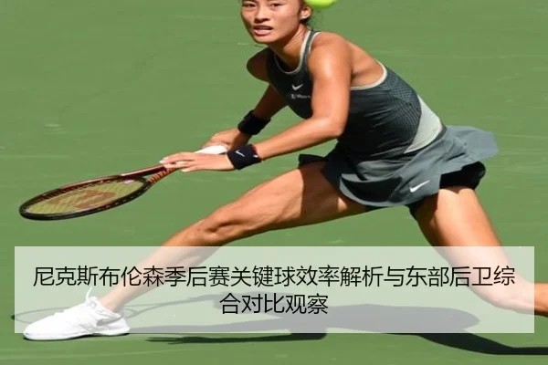 尼克斯布伦森季后赛关键球效率解析与东部后卫综合对比观察