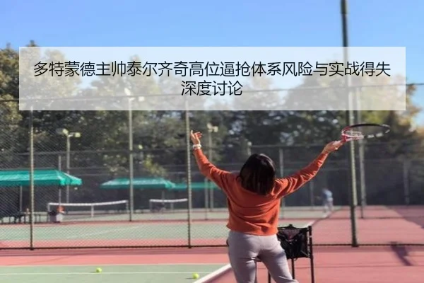 多特蒙德主帅泰尔齐奇高位逼抢体系风险与实战得失深度讨论
