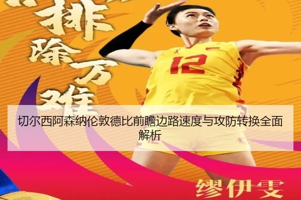 切尔西阿森纳伦敦德比前瞻边路速度与攻防转换全面解析