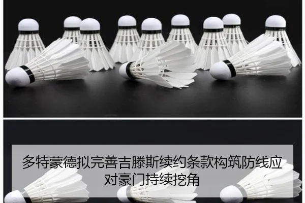 多特蒙德拟完善吉滕斯续约条款构筑防线应对豪门持续挖角