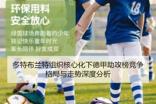 多特布兰特组织核心化下德甲助攻榜竞争格局与走势深度分析