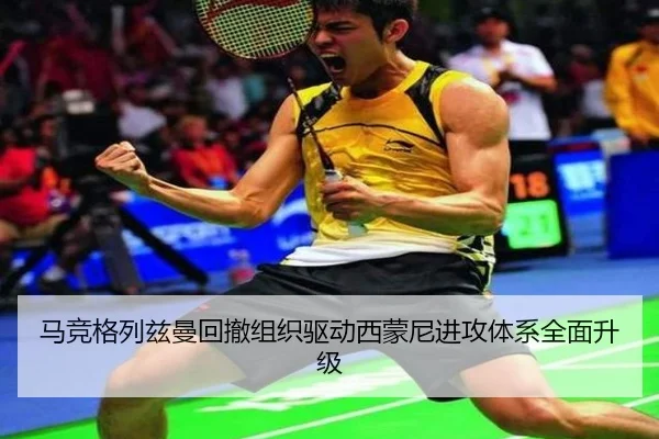 马竞格列兹曼回撤组织驱动西蒙尼进攻体系全面升级