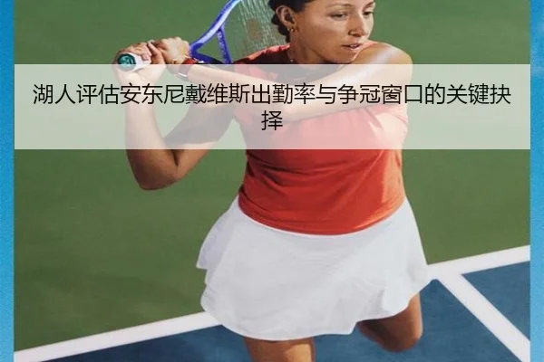 湖人评估安东尼戴维斯出勤率与争冠窗口的关键抉择
