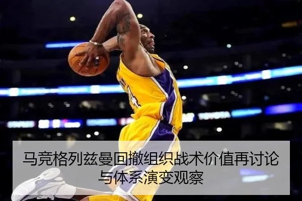 马竞格列兹曼回撤组织战术价值再讨论与体系演变观察