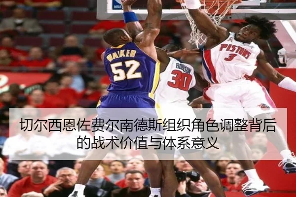 切尔西恩佐费尔南德斯组织角色调整背后的战术价值与体系意义