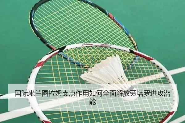 国际米兰图拉姆支点作用如何全面解放劳塔罗进攻潜能 - kaiyun