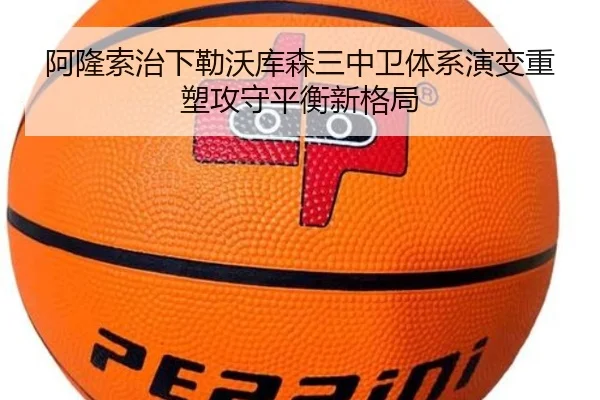 阿隆索治下勒沃库森三中卫体系演变重塑攻守平衡新格局