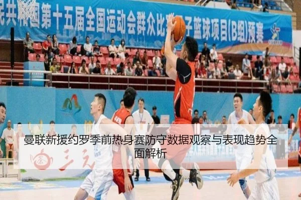 曼联新援约罗季前热身赛防守数据观察与表现趋势全面解析
