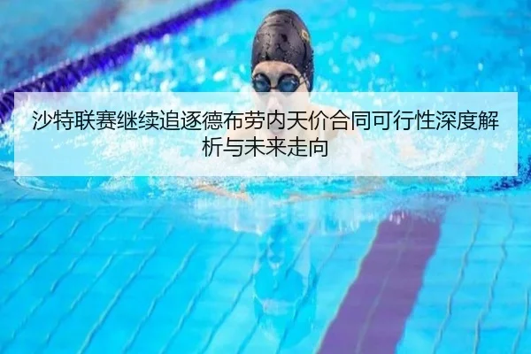 沙特联赛继续追逐德布劳内天价合同可行性深度解析与未来走向