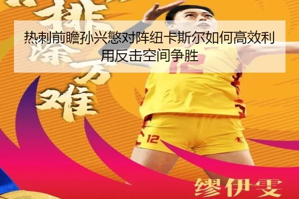 热刺前瞻孙兴慜对阵纽卡斯尔如何高效利用反击空间争胜
