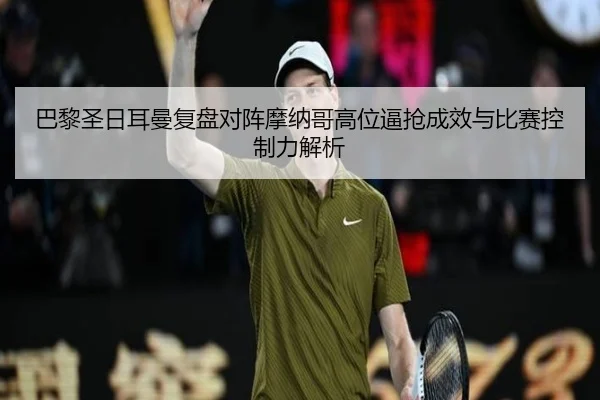 巴黎圣日耳曼复盘对阵摩纳哥高位逼抢成效与比赛控制力解析 - kaiyun