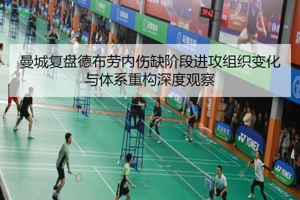 曼城复盘德布劳内伤缺阶段进攻组织变化与体系重构深度观察