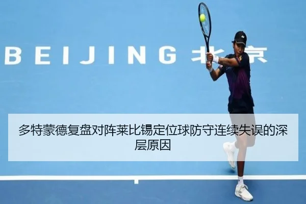 多特蒙德复盘对阵莱比锡定位球防守连续失误的深层原因