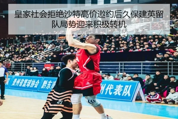 皇家社会拒绝沙特高价邀约后久保建英留队局势迎来积极转机