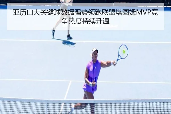 亚历山大关键球数据强势领跑联盟塔图姆MVP竞争热度持续升温